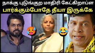 நாக்கு புடுங்குற மாதிரி கேட்கிறாப்ள🥵 | KARTHI ABOUT MANIPUR BJP | NIRMALA SITHARAMAN ANBUMANI TROLL