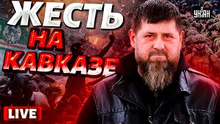 Это надо видеть! Страшное МОЧИЛОВО на Кавказе: кадыровцы vs зетники. Чечня сорвалась с цепи