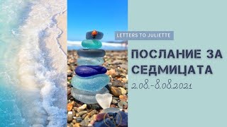 ⚖💞Послание за седмицата⚖💞 2.08-8.08.2021