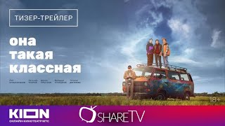 ОНА ТАКАЯ КЛАССНАЯ - ТРЕЙЛЕР СЕРИАЛА 2024