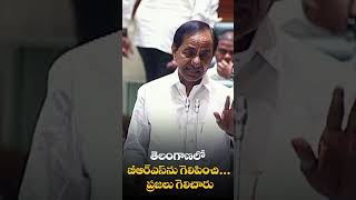 బిఆర్ఎస్ ని గెలిపించి ప్రజలు గెలిచారు