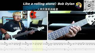 《Like a rolling stone》Bob Dylan 鲍勃迪伦  贝斯翻弹 bass cover 人肉贝斯机林维俊#贝斯solo #贝斯谱 #贝斯教学 #电贝斯 #人肉贝斯机林维俊