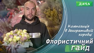 Композиція в Декоративній коробці. Секрети Створення Красивої Квіткової композиції.