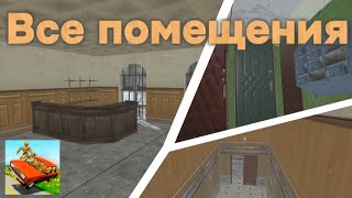 🏡ВСЕ ПОМЕЩЕНИЯ НА НОВОЙ КАРТЕ "Дружбинск" 🏡 |ВазКрашТестСимулятор2|