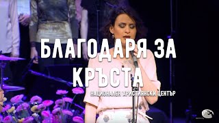 Благодаря за кръста - Концерт "Величествен", Национален Християнски Център