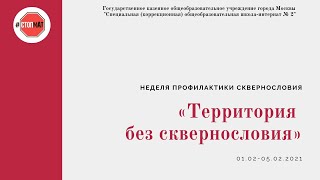 Неделя профилактики сквернословия «Территория без сквернословия» (01.02-05.02.2021)