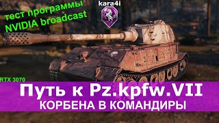 kara4i / World of Tanks / Путь к Пз.пкфпвекоарв семь