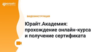 Юрайт.Академия: прохождение онлайн-курса и получение сертификатов