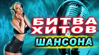 Битва ХИТОВ ШАНСОНА! Выпуск 4