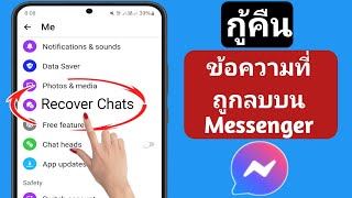 วิธีการกู้คืนข้อความที่ถูกลบใน Messenger (วิธีใหม่)