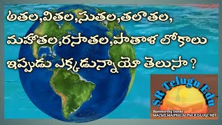 పాతాళలోకం ఇప్పుడు ఎక్కడ ఉందో తెలుసా? || అధోలోకాలు వాటి వివరణ ||