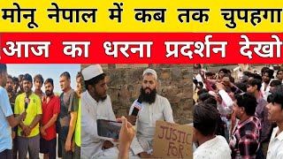 Nasir Juned case update: आज का धरना प्रदर्शन देखो#nasirjunaid