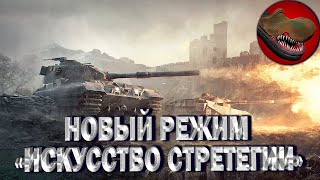 СМОТРИМ НОВЫЙ РЕЖИМ "ИСКУССТВО СТРАТЕГИИ"