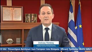 Μαζί από απόσταση – Μήνυμα του Υφ. παρά τω Πρωθυπουργώ & Εκπροσώπου Τύπου κ. Στέλιου Πέτσα