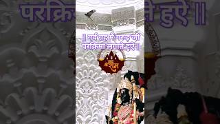 🙏जय श्री राम 🙏 || Ram || Ram Mandir || Sanatandharma || hindu #shorts #bhakti #bhajan #jaishreeram