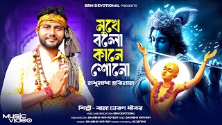 মুখে বলো কানে শোনো মধুমাখা হরিনাম | Mukhe Bolo Kane Sono | Krishna Song | Hare Krishna Song Bangla