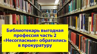 Библиотекарь выгодная профессия часть 2