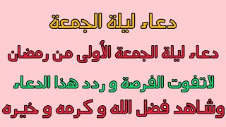 دعاء ليلة الجمعة دعاء الجمعة الاولى من شهر رمضان