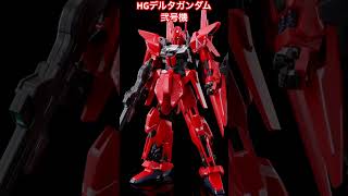 HG 1/144 デルタガンダム弐号機 #zガンダム #zzガンダム #ガンプラ #ガンダムベース #ガンダムseedfreedom #マイティーストライクフリーダム #クワトロ・バジーナ