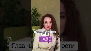 ГЛАВНЫЕ ОБЯЗАННОСТИ ЖЕНЫ #маргаритамураховская #психология