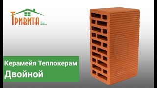 Двойной кирпич Теплокерам 2 НФ Керамейя (г. Сумы)