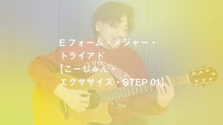 Eフォーム・メジャー・トライアド【こーじゅん・エクササイズ・STEP 01】