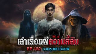 เล่าเรื่องผีความลี้ลับ  EP.182 รวมชุดเล่าเรื่องผี