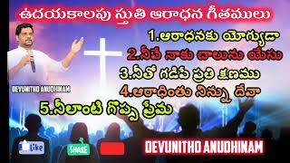 ఉదయకాలపు స్తుతి ఆరాధన గీతములు | Telugu Christian Worship Songs | Bro.Jyothi Raju songs #jyothiraju