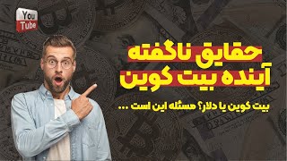 حقایت ناگفته آینده بیت کوین