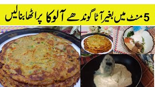 aloo paratha recipe | آلو کا پراٹھا بغیر آٹا  گوندھے  بیلے | Aloo ka Paratha Recipe in Urdu Hindi