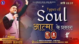 [ LIVE🔴] TYPES OF SOUL - आत्मा के प्रकार | SUNDAY SERVICE | 16th JUNE 2024 |  #flmchurch