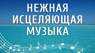 Исцеляющая музыка для медитации | Музыкальная терапия океаном