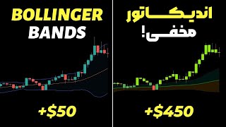 سه(3) اندیکاتور جادویی که ده(10) برابر بهتر از بولینگ باند هستن(نتایج خیره کننده)