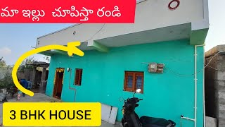 My own house home tour in village house | మా గ్రామంలో ఇల్లు  పూర్తిఇల్లు చిపిస్తా రండి #hometour