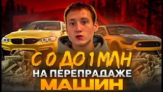 БИЗНЕС НА ПЕРЕПРОДАЖЕ МАШИН - Первые деньги и проблемы :(