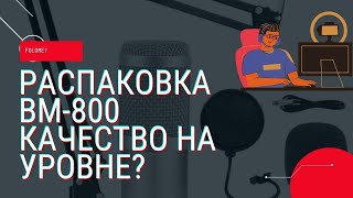 МИКРОФОН BM-800/ ОБЗОР И РАСПАКОВКА