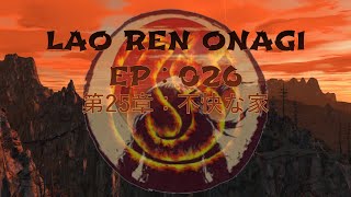 Lao Ren Onagi - EP : 026 - 第25章：不快な家