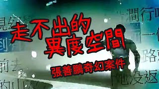 農曆七月前的警告，男子誤闖結界，留下詭異錄音離奇失蹤｜鬼打牆真實案件