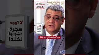 هل توجد هجرة عشوائية لكندا ؟! اسمع المعلومة الصح علشان ماتقعش في الفخ ! .. مكتب سلامة لخدمات الهجرة