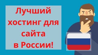 🔥 Лучший Хостинг для Сайта в России! 🔥 роскомнадзор доменные имена