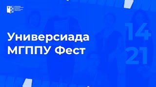 Спортивные соревнования Универсиада МГППУ 14 и 21 октября 2023