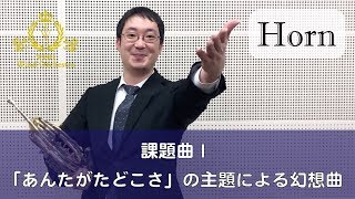 【Horn】2019課題曲I  「あんたがたどこさ」の主題による幻想曲