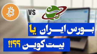 سهام بورس ایران یا بیت کوین، کدام را بخریم؟