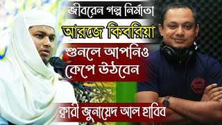 ক্বারী জুনায়েদ আল হাবিব | জীবনের গল্প নির্মাতা আরজে কিবরিয়া | শুনলে আপনিও কেঁপে উঠবেন | কি হলো জীবনে