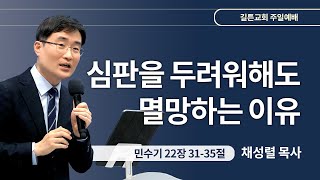 길튼교회 주일예배 | 심판을 두려워해도 멸망하는 이유 | 채성렬 목사 | 2024/01/14