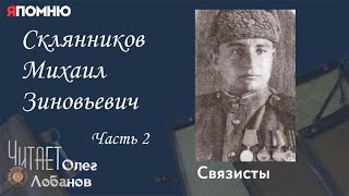 Склянников Михаил Зиновьевич. Часть 2. Проект "Я помню" Артема Драбкина. Связисты.