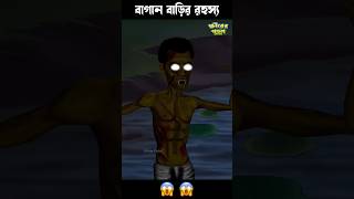 বাগান বাড়ির রহস্য 😱 #horrorstory #comedyshorts #bengalihorrorcartoon #funny #granny #cartoon