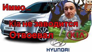 Kia Cerato не заводится... Гребаный иммобилайзер!