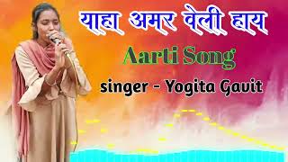 Yaha Amar veli hay | yaha mogi mata |singer- yogita gavit.