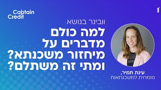 קפטן קרדיט בוובינר מיחזור משכנתא - "למה כולם מדברים על מיחזור ומתי זה באמת משתלם"?